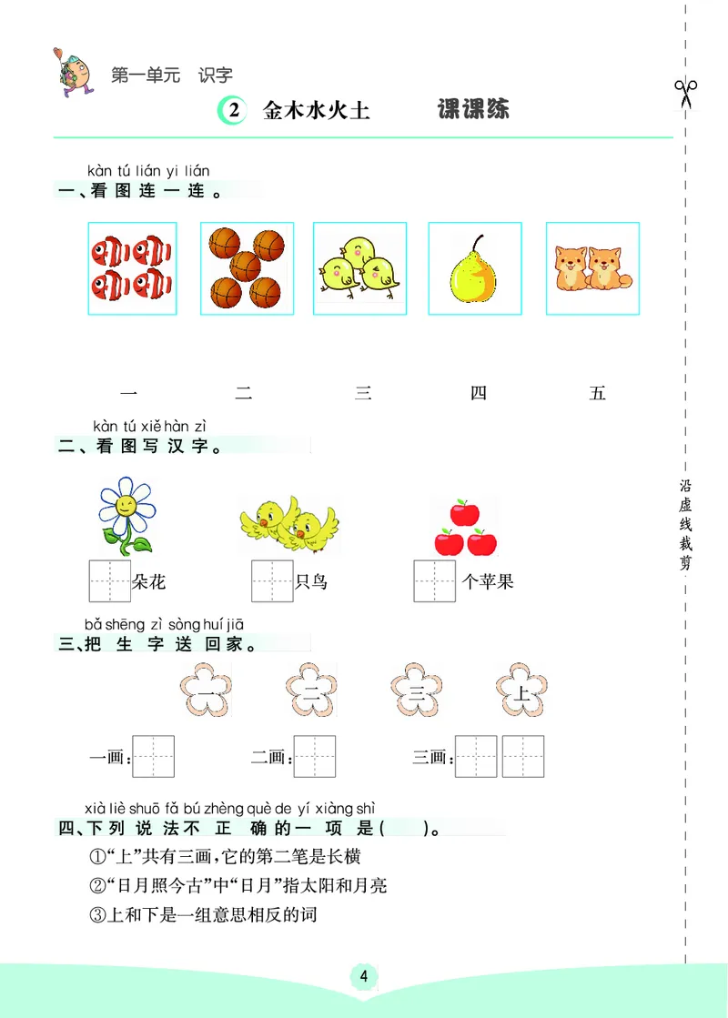 一年级语文上册《七彩课堂》（预习+课课练）_1-6年级《七彩课堂》预习卡_1-6年级语文上册《七彩课堂》（预习+课课练）