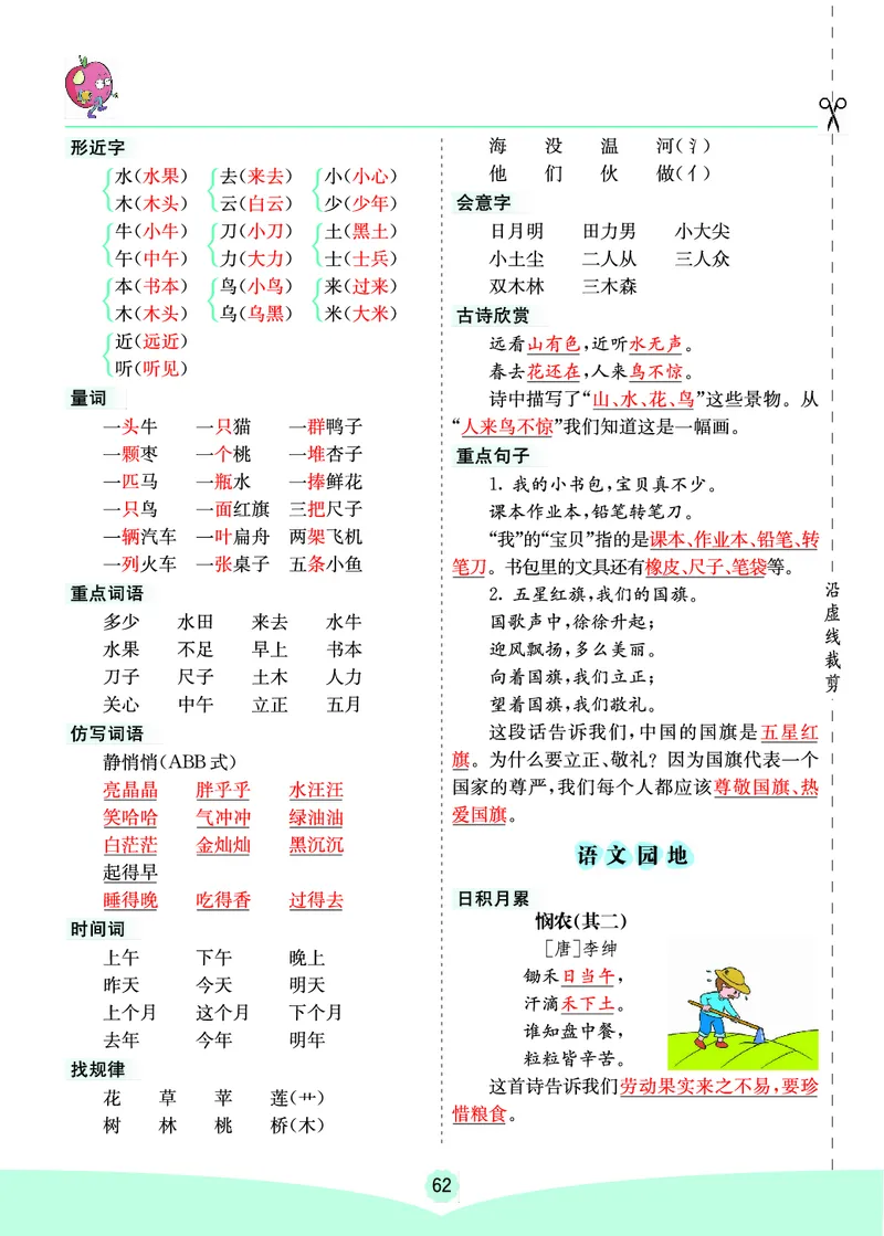 一年级语文上册《七彩课堂》（预习+课课练）_1-6年级《七彩课堂》预习卡_1-6年级语文上册《七彩课堂》（预习+课课练）