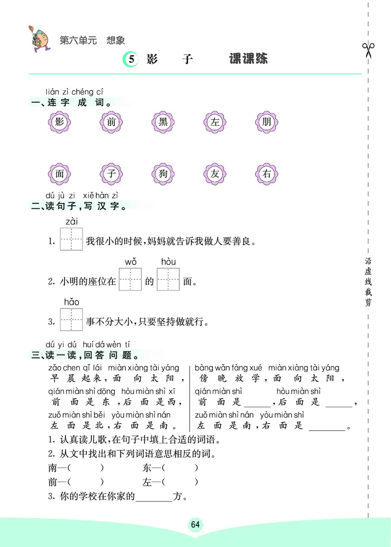 一年级语文上册《七彩课堂》（预习+课课练）_1-6年级《七彩课堂》预习卡_1-6年级语文上册《七彩课堂》（预习+课课练）