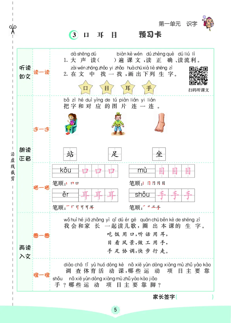 一年级语文上册《七彩课堂》（预习+课课练）_1-6年级《七彩课堂》预习卡_1-6年级语文上册《七彩课堂》（预习+课课练）