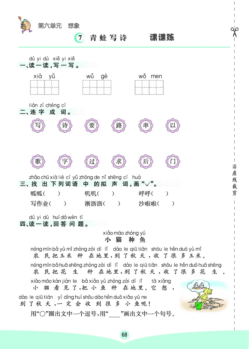 一年级语文上册《七彩课堂》（预习+课课练）_1-6年级《七彩课堂》预习卡_1-6年级语文上册《七彩课堂》（预习+课课练）
