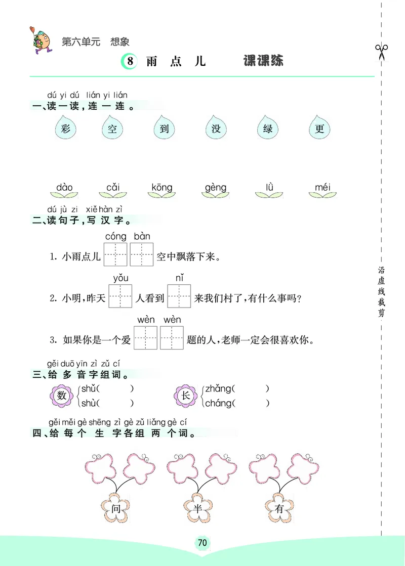 一年级语文上册《七彩课堂》（预习+课课练）_1-6年级《七彩课堂》预习卡_1-6年级语文上册《七彩课堂》（预习+课课练）