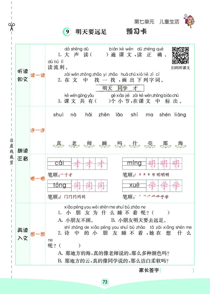 一年级语文上册《七彩课堂》（预习+课课练）_1-6年级《七彩课堂》预习卡_1-6年级语文上册《七彩课堂》（预习+课课练）