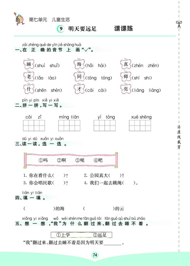 一年级语文上册《七彩课堂》（预习+课课练）_1-6年级《七彩课堂》预习卡_1-6年级语文上册《七彩课堂》（预习+课课练）
