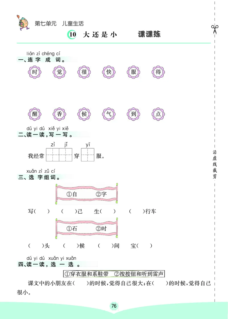 一年级语文上册《七彩课堂》（预习+课课练）_1-6年级《七彩课堂》预习卡_1-6年级语文上册《七彩课堂》（预习+课课练）