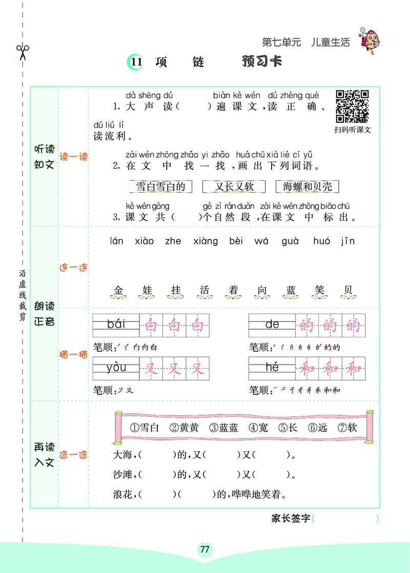 一年级语文上册《七彩课堂》（预习+课课练）_1-6年级《七彩课堂》预习卡_1-6年级语文上册《七彩课堂》（预习+课课练）