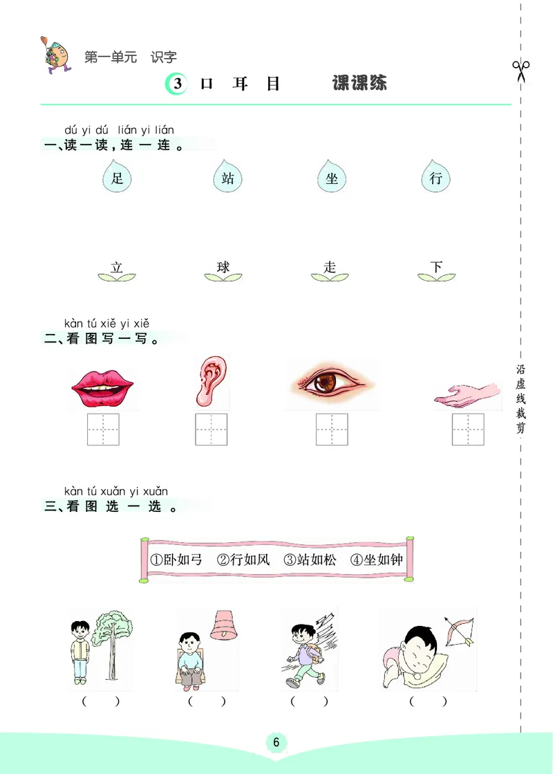 一年级语文上册《七彩课堂》（预习+课课练）_1-6年级《七彩课堂》预习卡_1-6年级语文上册《七彩课堂》（预习+课课练）