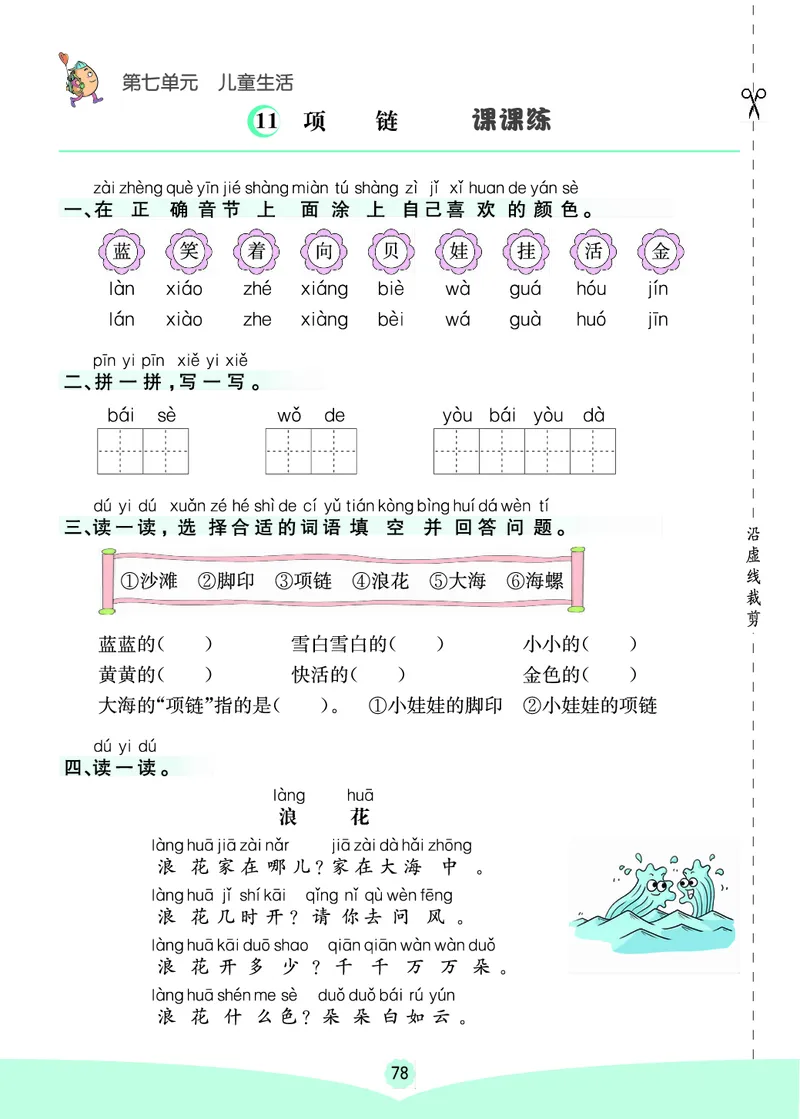 一年级语文上册《七彩课堂》（预习+课课练）_1-6年级《七彩课堂》预习卡_1-6年级语文上册《七彩课堂》（预习+课课练）