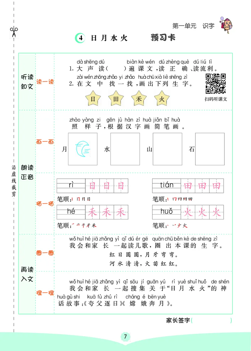 一年级语文上册《七彩课堂》（预习+课课练）_1-6年级《七彩课堂》预习卡_1-6年级语文上册《七彩课堂》（预习+课课练）