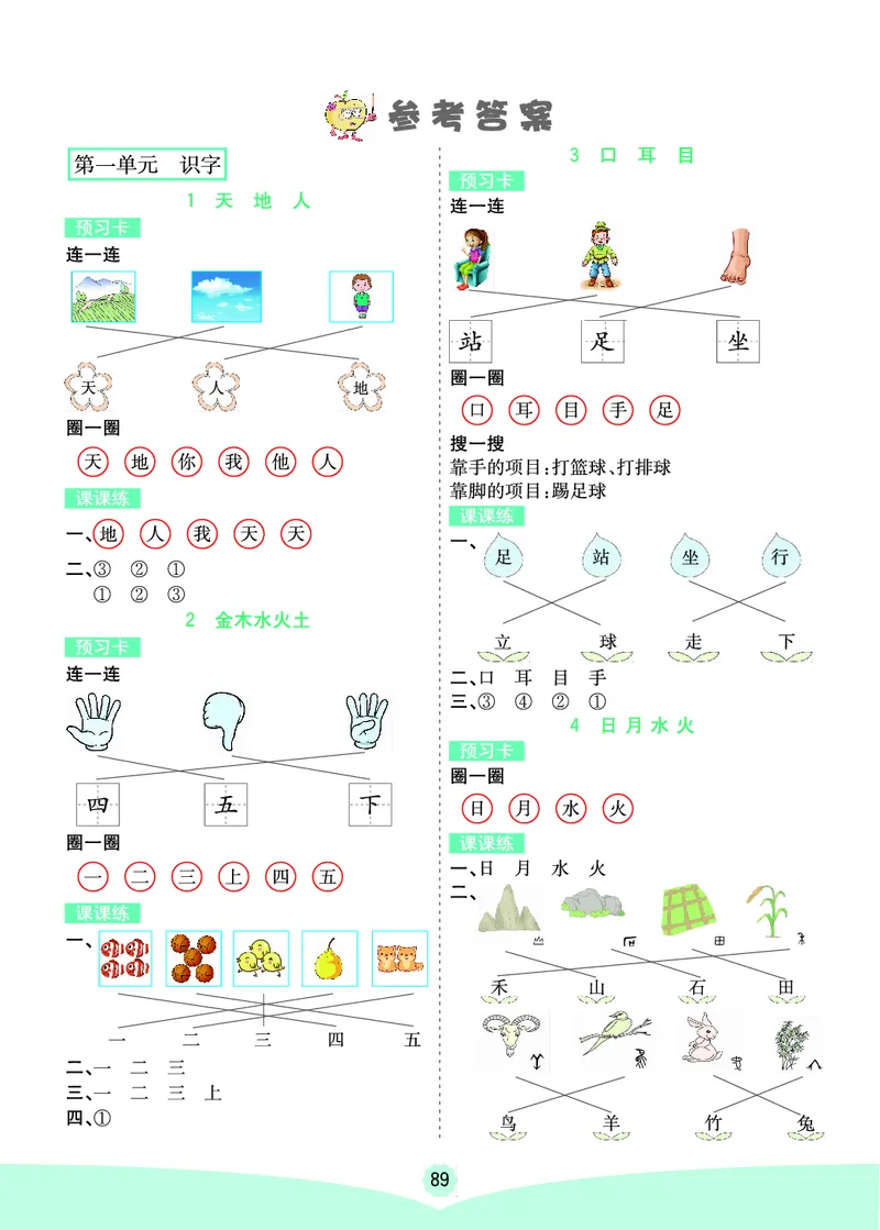 一年级语文上册《七彩课堂》（预习+课课练）_1-6年级《七彩课堂》预习卡_1-6年级语文上册《七彩课堂》（预习+课课练）