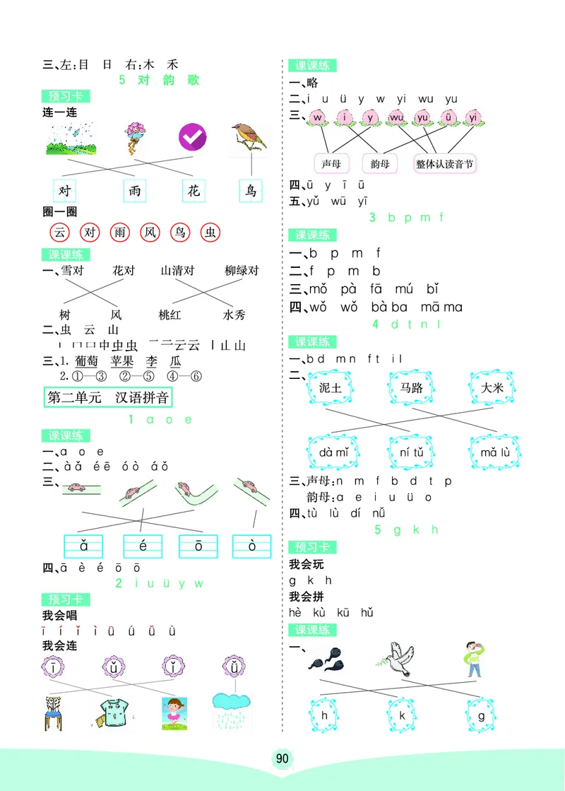 一年级语文上册《七彩课堂》（预习+课课练）_1-6年级《七彩课堂》预习卡_1-6年级语文上册《七彩课堂》（预习+课课练）