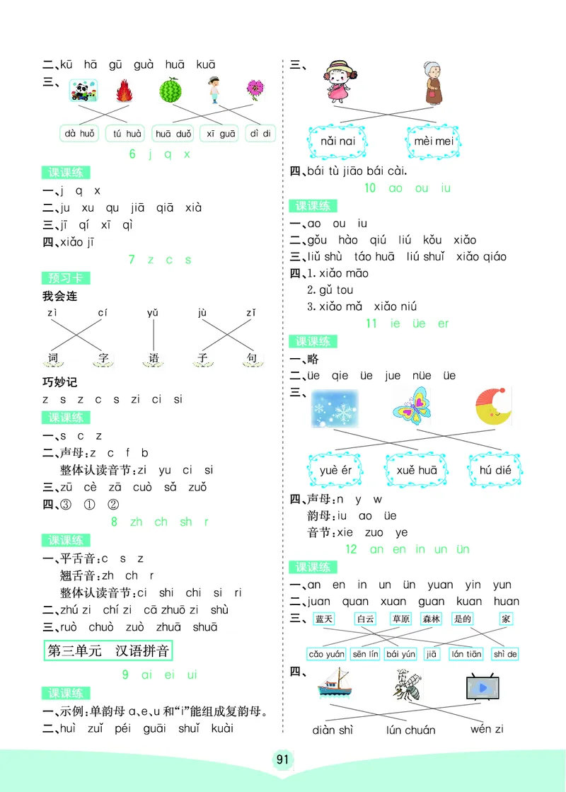 一年级语文上册《七彩课堂》（预习+课课练）_1-6年级《七彩课堂》预习卡_1-6年级语文上册《七彩课堂》（预习+课课练）