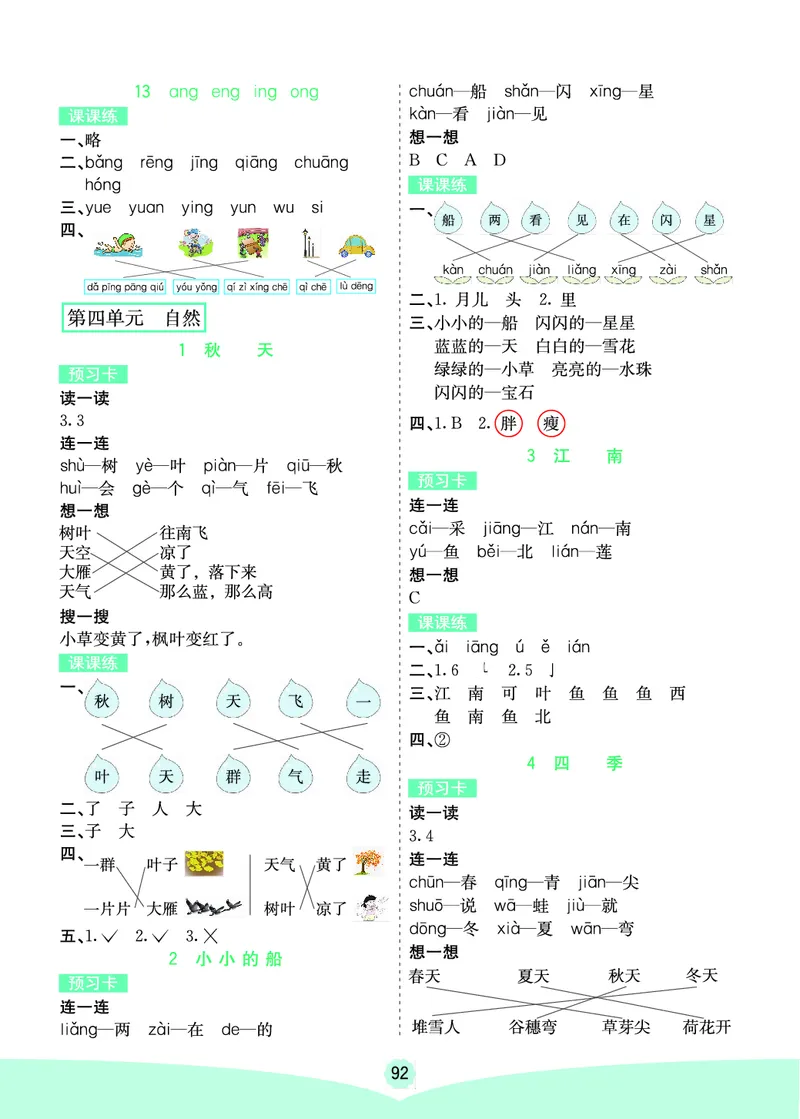 一年级语文上册《七彩课堂》（预习+课课练）_1-6年级《七彩课堂》预习卡_1-6年级语文上册《七彩课堂》（预习+课课练）