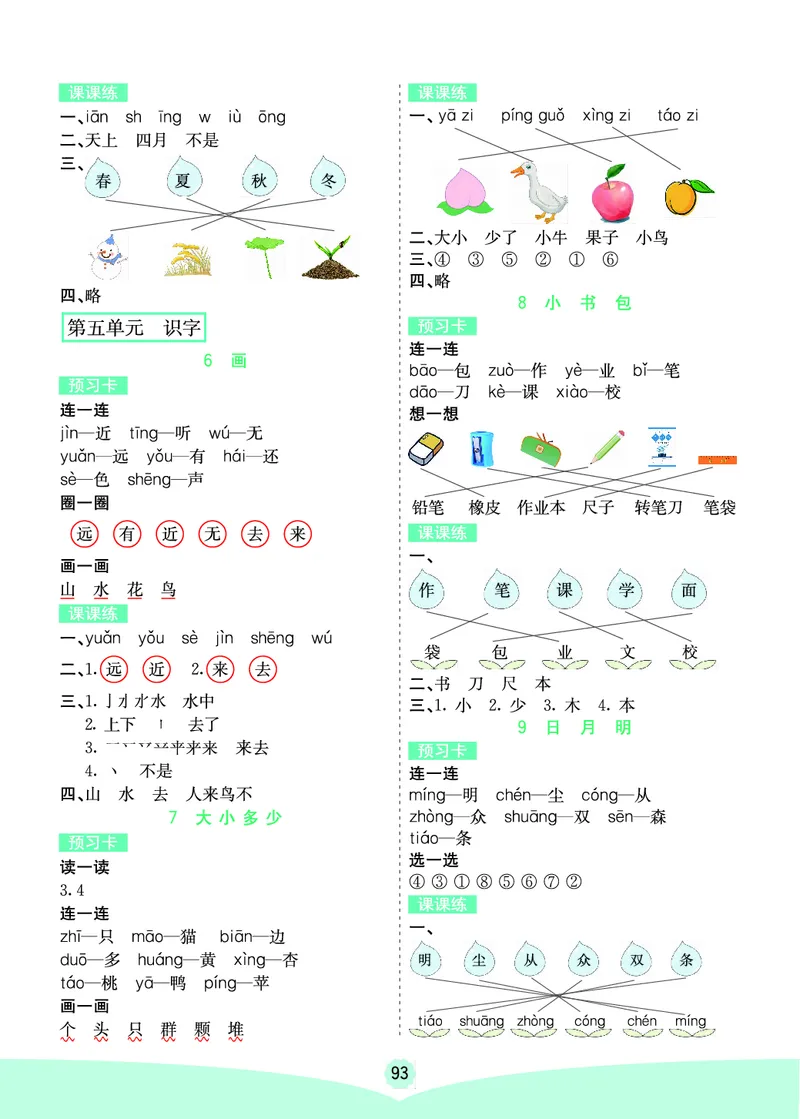 一年级语文上册《七彩课堂》（预习+课课练）_1-6年级《七彩课堂》预习卡_1-6年级语文上册《七彩课堂》（预习+课课练）