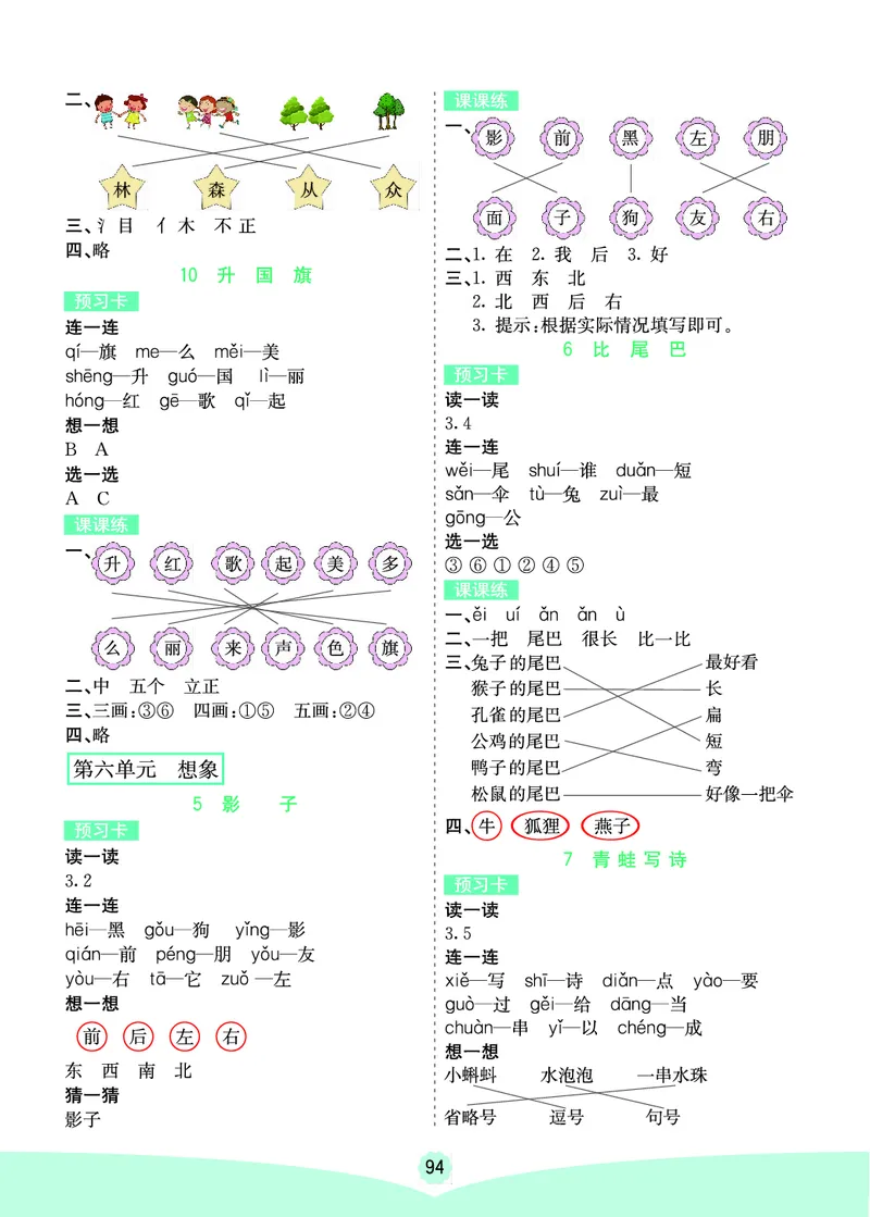 一年级语文上册《七彩课堂》（预习+课课练）_1-6年级《七彩课堂》预习卡_1-6年级语文上册《七彩课堂》（预习+课课练）