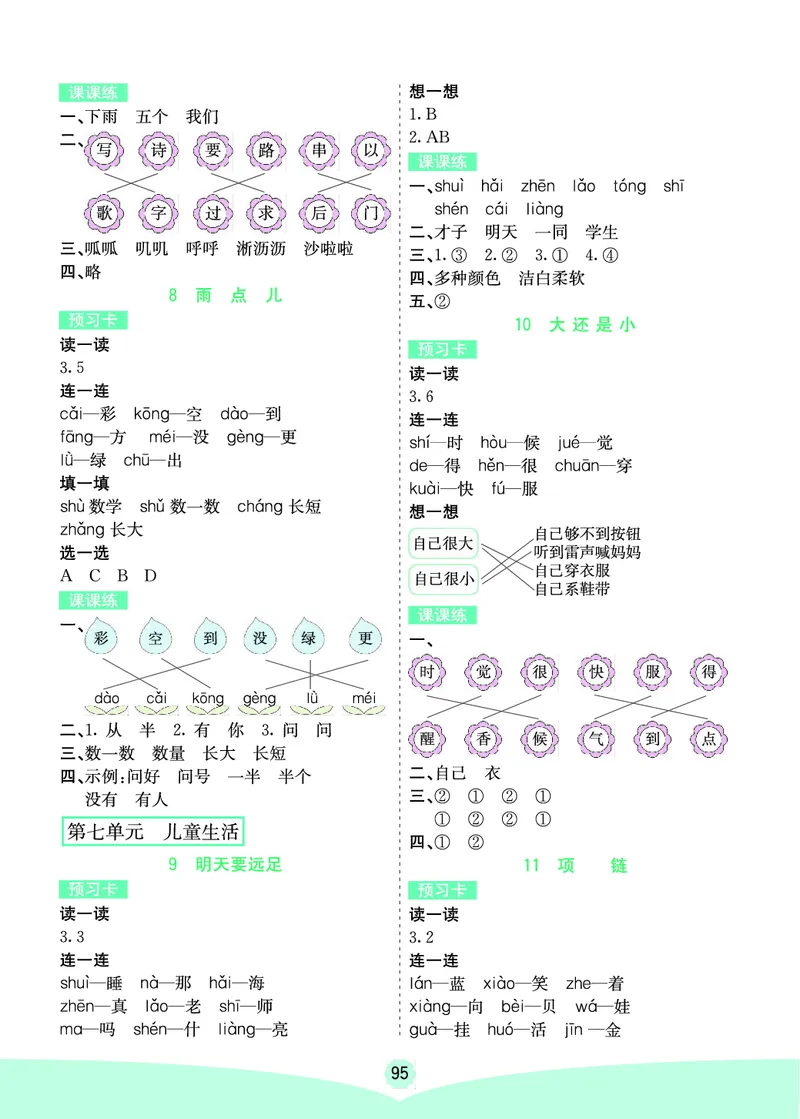 一年级语文上册《七彩课堂》（预习+课课练）_1-6年级《七彩课堂》预习卡_1-6年级语文上册《七彩课堂》（预习+课课练）