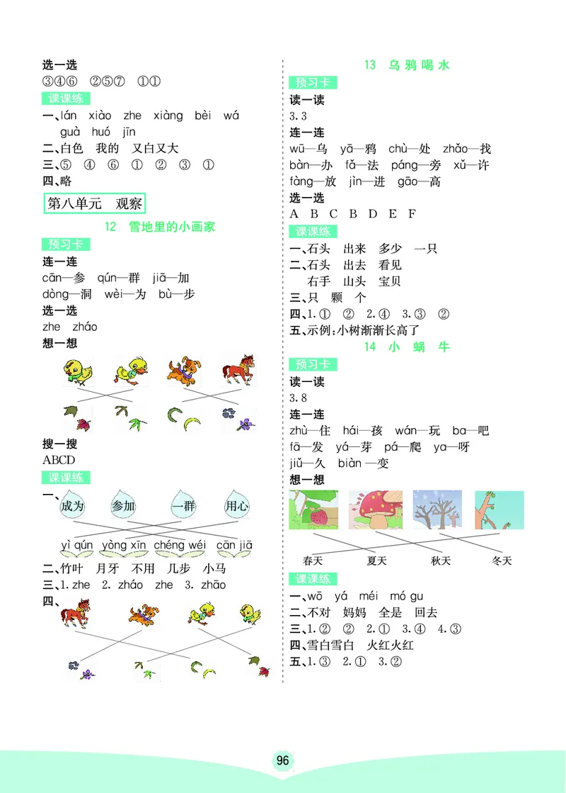 一年级语文上册《七彩课堂》（预习+课课练）_1-6年级《七彩课堂》预习卡_1-6年级语文上册《七彩课堂》（预习+课课练）