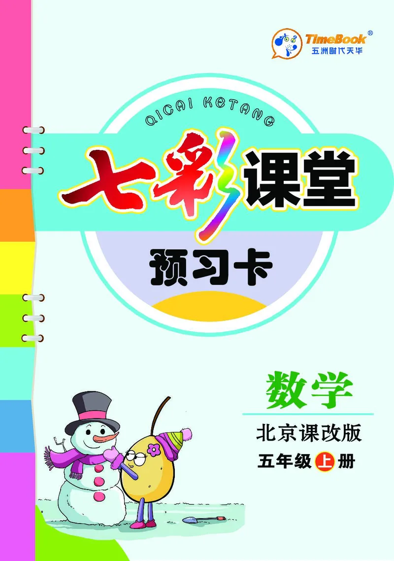 五年级数学上册北京版《七彩课堂》预习卡_1-6年级《七彩课堂》预习卡_1-6年级数学上册北京版《七彩课堂》预习卡