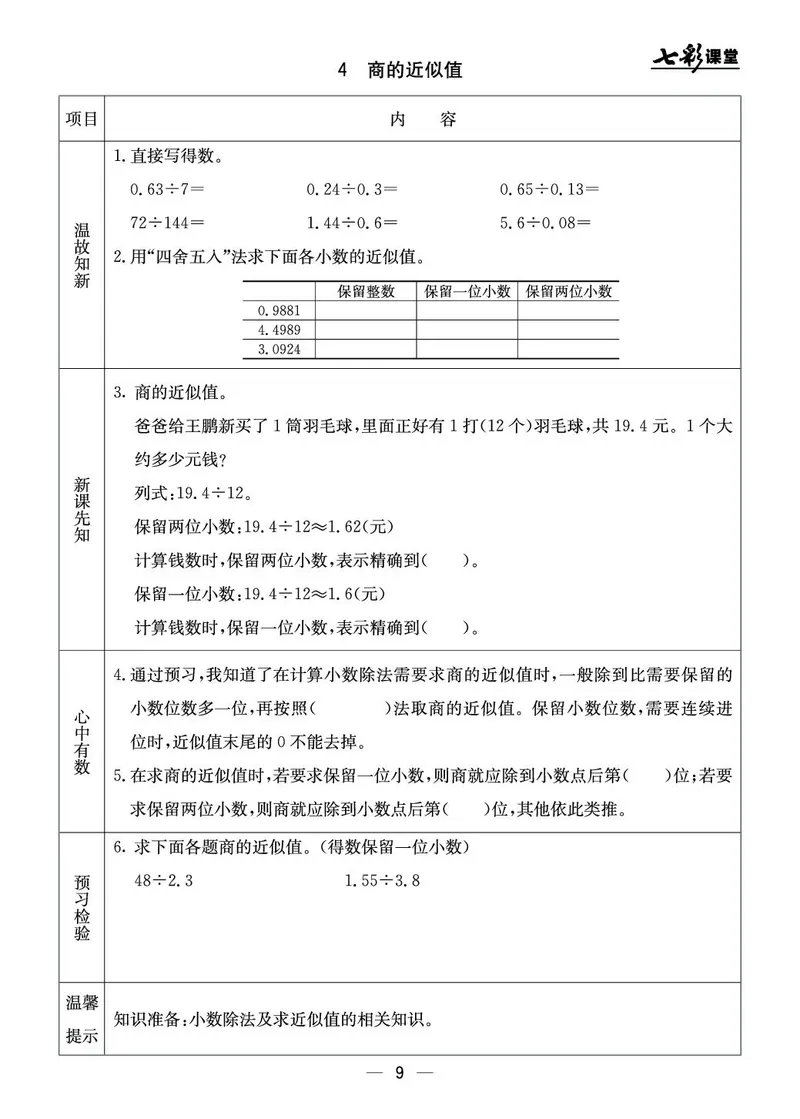 五年级数学上册北京版《七彩课堂》预习卡_1-6年级《七彩课堂》预习卡_1-6年级数学上册北京版《七彩课堂》预习卡