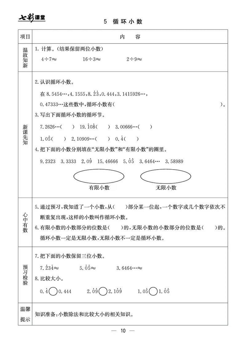五年级数学上册北京版《七彩课堂》预习卡_1-6年级《七彩课堂》预习卡_1-6年级数学上册北京版《七彩课堂》预习卡