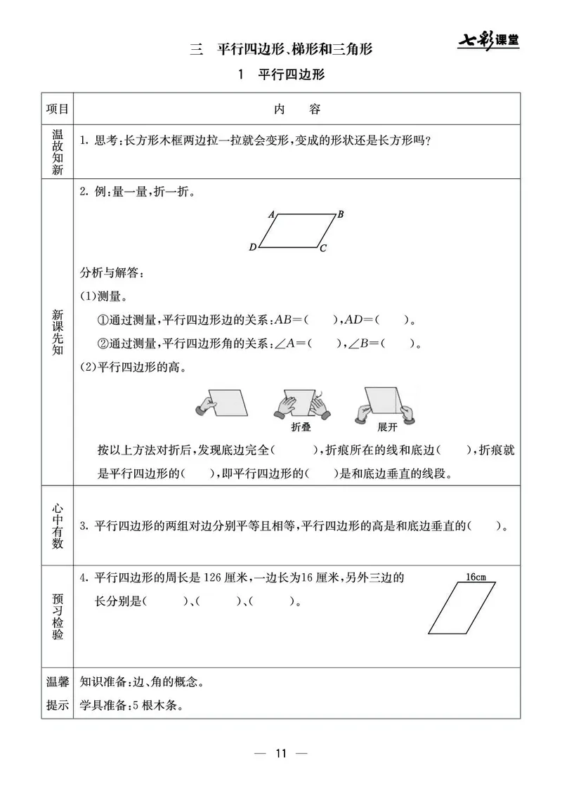 五年级数学上册北京版《七彩课堂》预习卡_1-6年级《七彩课堂》预习卡_1-6年级数学上册北京版《七彩课堂》预习卡