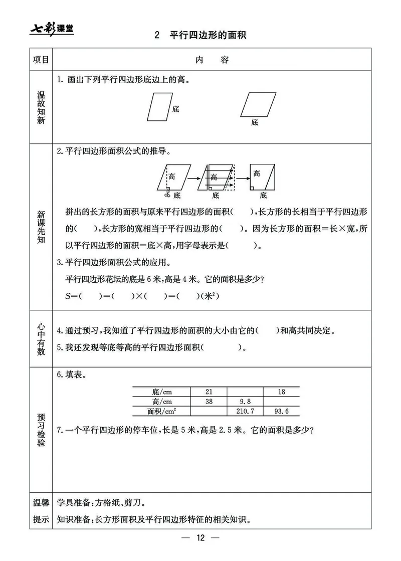 五年级数学上册北京版《七彩课堂》预习卡_1-6年级《七彩课堂》预习卡_1-6年级数学上册北京版《七彩课堂》预习卡