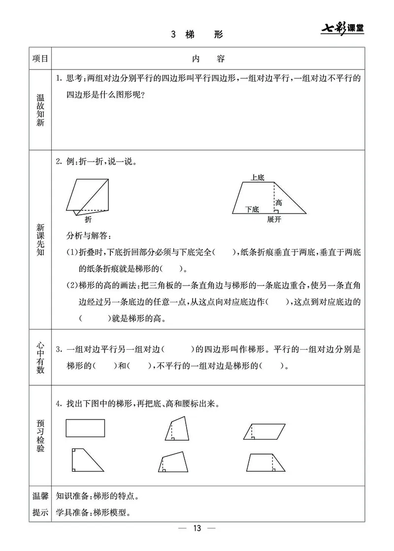 五年级数学上册北京版《七彩课堂》预习卡_1-6年级《七彩课堂》预习卡_1-6年级数学上册北京版《七彩课堂》预习卡