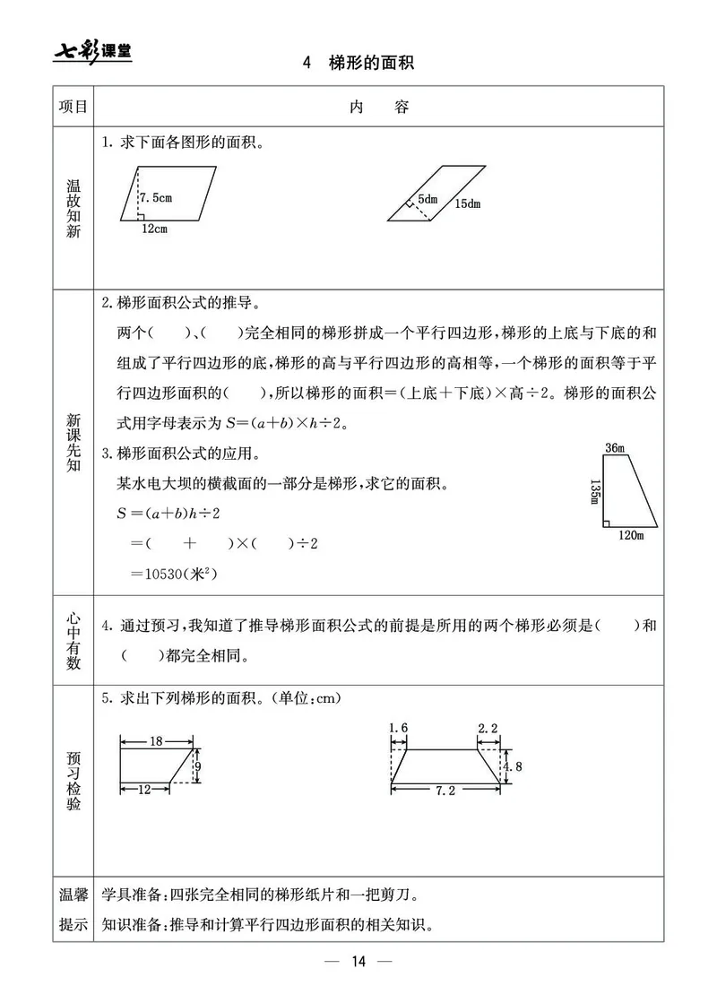 五年级数学上册北京版《七彩课堂》预习卡_1-6年级《七彩课堂》预习卡_1-6年级数学上册北京版《七彩课堂》预习卡