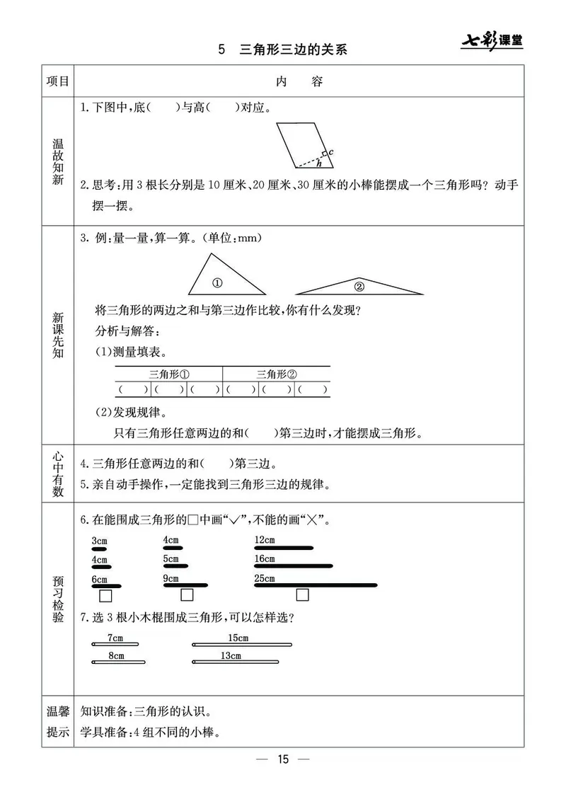五年级数学上册北京版《七彩课堂》预习卡_1-6年级《七彩课堂》预习卡_1-6年级数学上册北京版《七彩课堂》预习卡