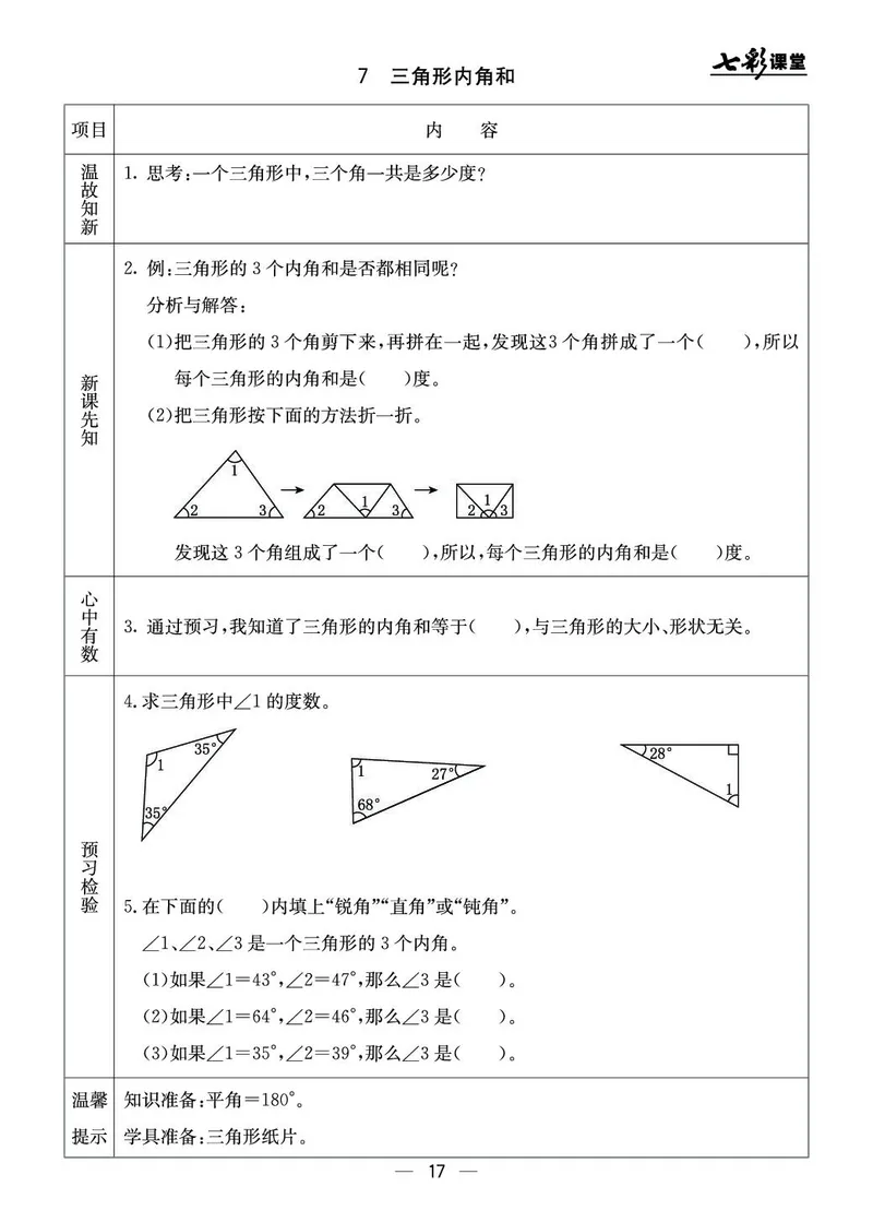 五年级数学上册北京版《七彩课堂》预习卡_1-6年级《七彩课堂》预习卡_1-6年级数学上册北京版《七彩课堂》预习卡