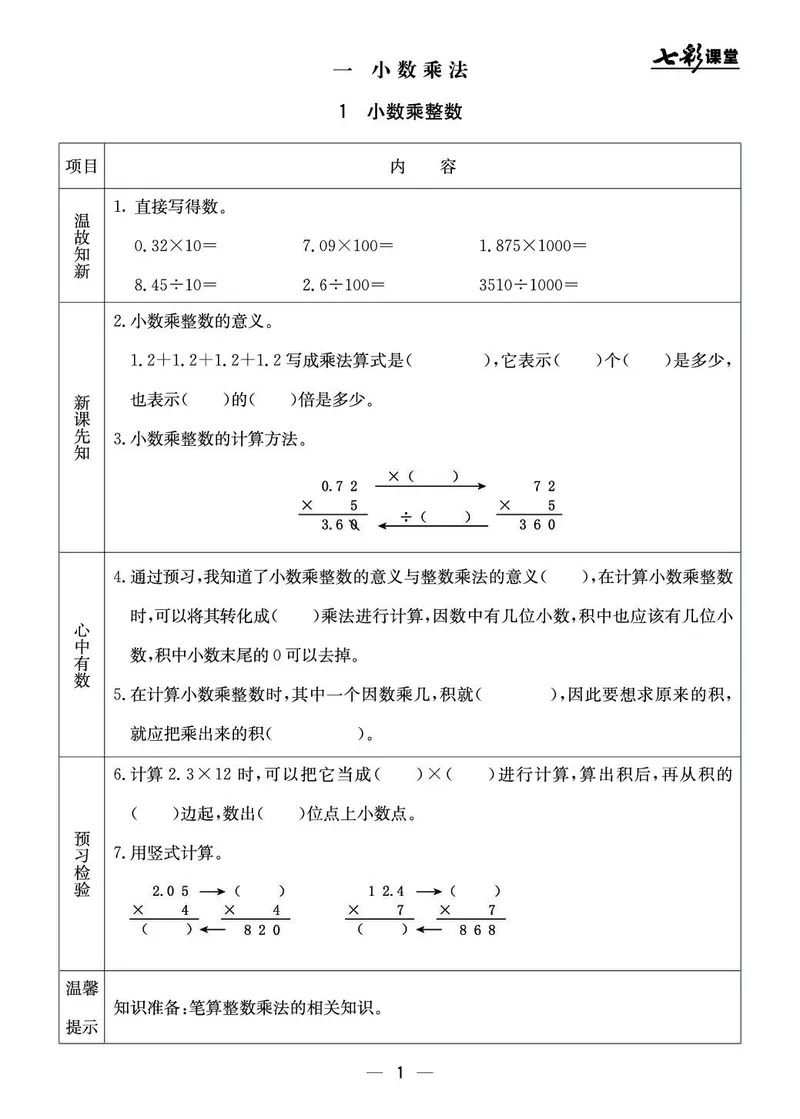 五年级数学上册北京版《七彩课堂》预习卡_1-6年级《七彩课堂》预习卡_1-6年级数学上册北京版《七彩课堂》预习卡