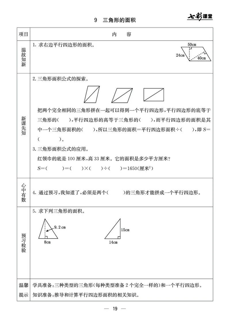 五年级数学上册北京版《七彩课堂》预习卡_1-6年级《七彩课堂》预习卡_1-6年级数学上册北京版《七彩课堂》预习卡
