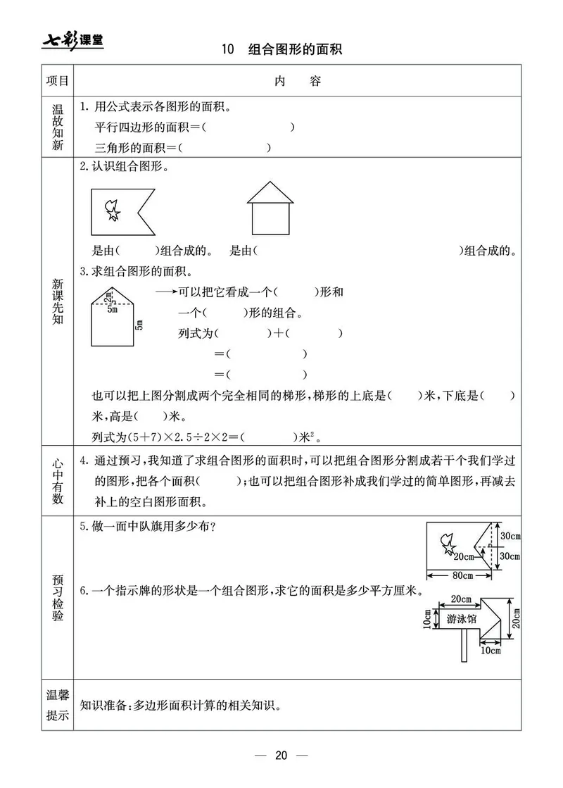 五年级数学上册北京版《七彩课堂》预习卡_1-6年级《七彩课堂》预习卡_1-6年级数学上册北京版《七彩课堂》预习卡