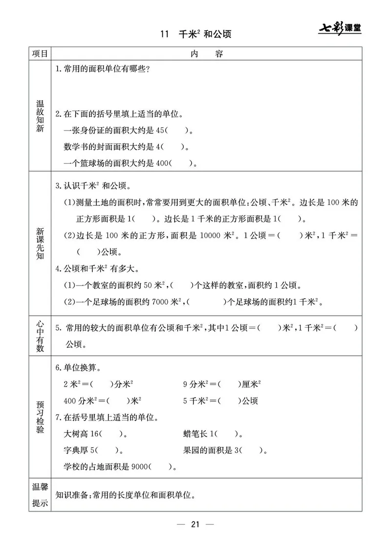 五年级数学上册北京版《七彩课堂》预习卡_1-6年级《七彩课堂》预习卡_1-6年级数学上册北京版《七彩课堂》预习卡
