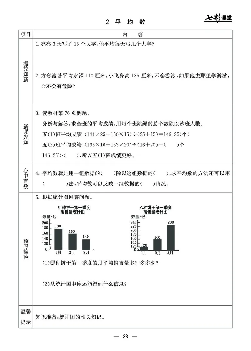 五年级数学上册北京版《七彩课堂》预习卡_1-6年级《七彩课堂》预习卡_1-6年级数学上册北京版《七彩课堂》预习卡