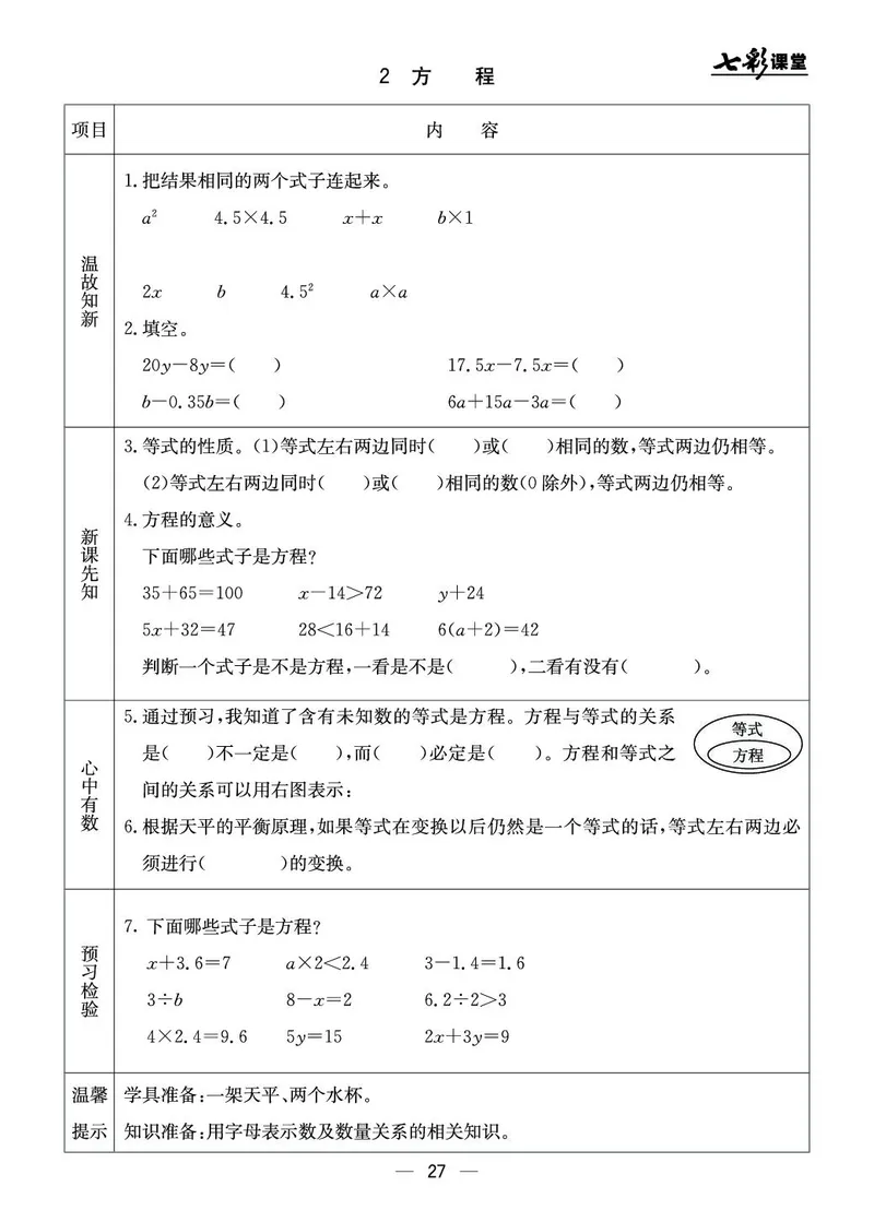 五年级数学上册北京版《七彩课堂》预习卡_1-6年级《七彩课堂》预习卡_1-6年级数学上册北京版《七彩课堂》预习卡