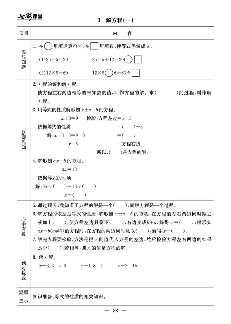 五年级数学上册北京版《七彩课堂》预习卡_1-6年级《七彩课堂》预习卡_1-6年级数学上册北京版《七彩课堂》预习卡