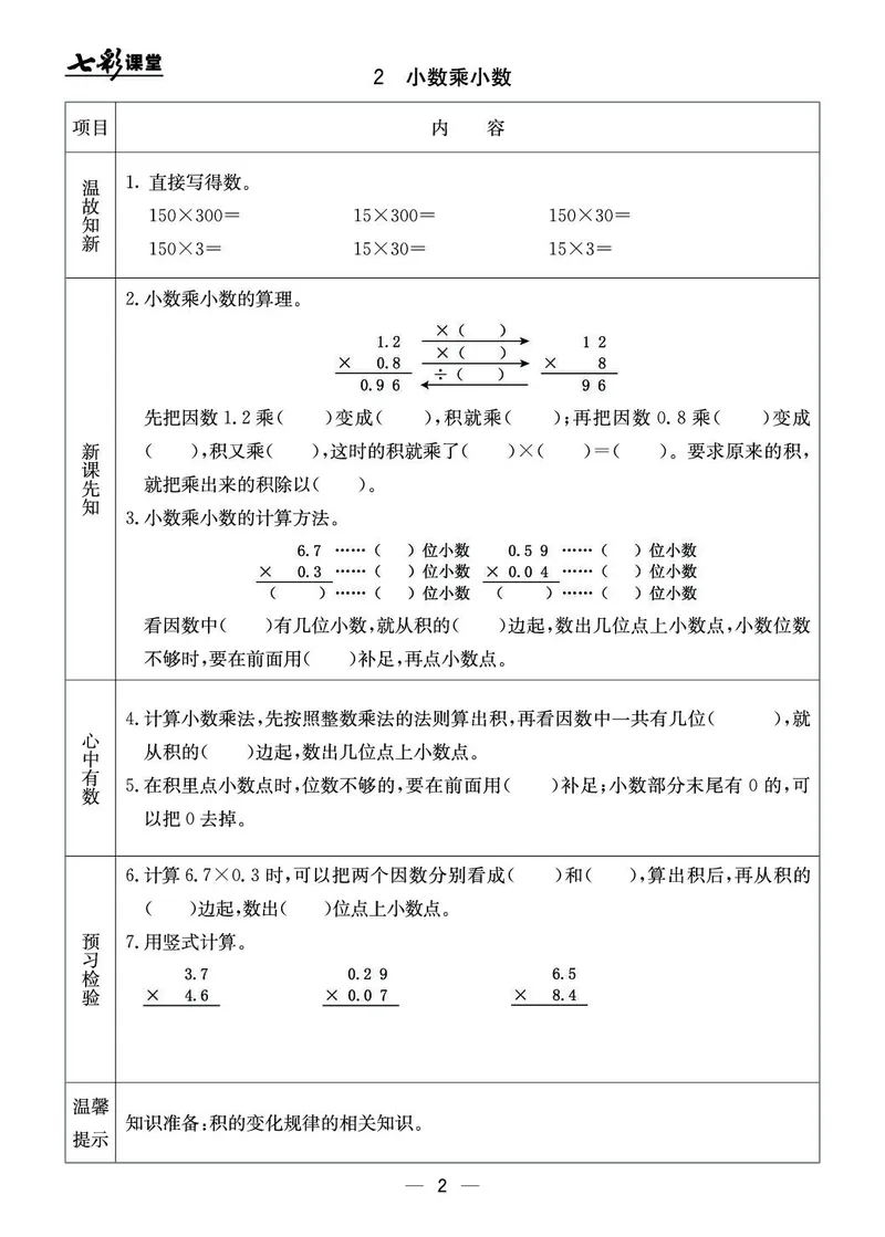 五年级数学上册北京版《七彩课堂》预习卡_1-6年级《七彩课堂》预习卡_1-6年级数学上册北京版《七彩课堂》预习卡