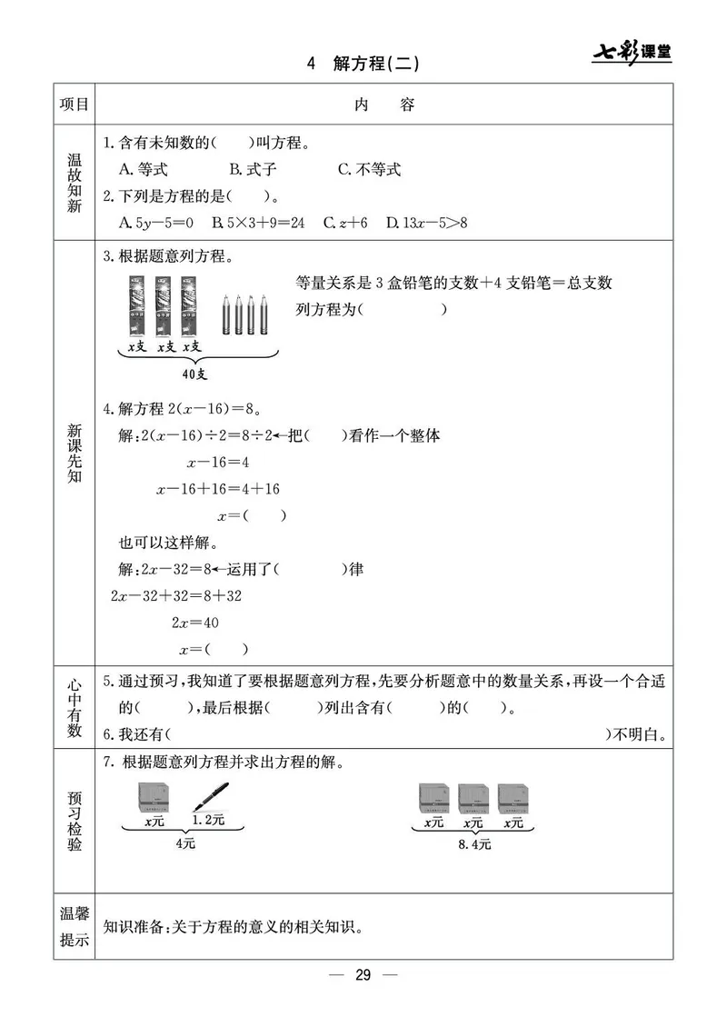 五年级数学上册北京版《七彩课堂》预习卡_1-6年级《七彩课堂》预习卡_1-6年级数学上册北京版《七彩课堂》预习卡