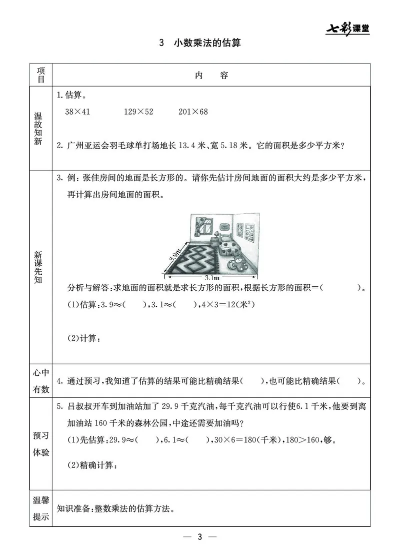 五年级数学上册北京版《七彩课堂》预习卡_1-6年级《七彩课堂》预习卡_1-6年级数学上册北京版《七彩课堂》预习卡