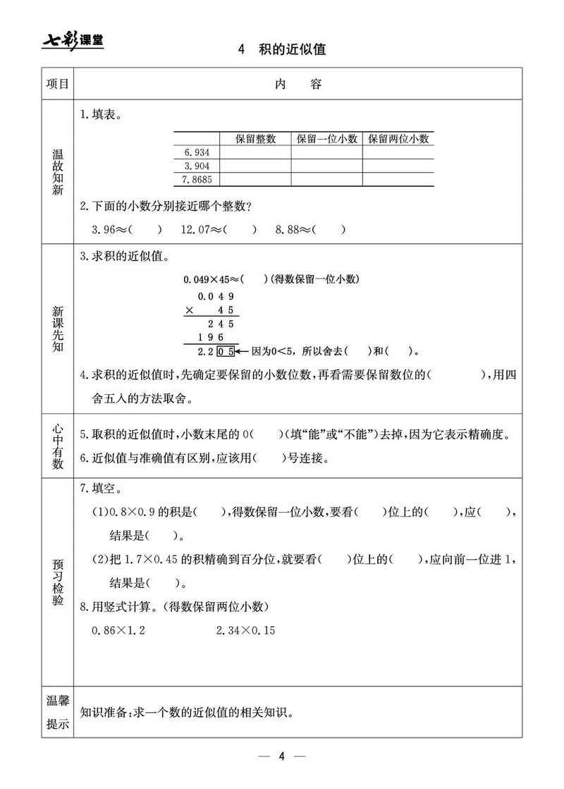 五年级数学上册北京版《七彩课堂》预习卡_1-6年级《七彩课堂》预习卡_1-6年级数学上册北京版《七彩课堂》预习卡