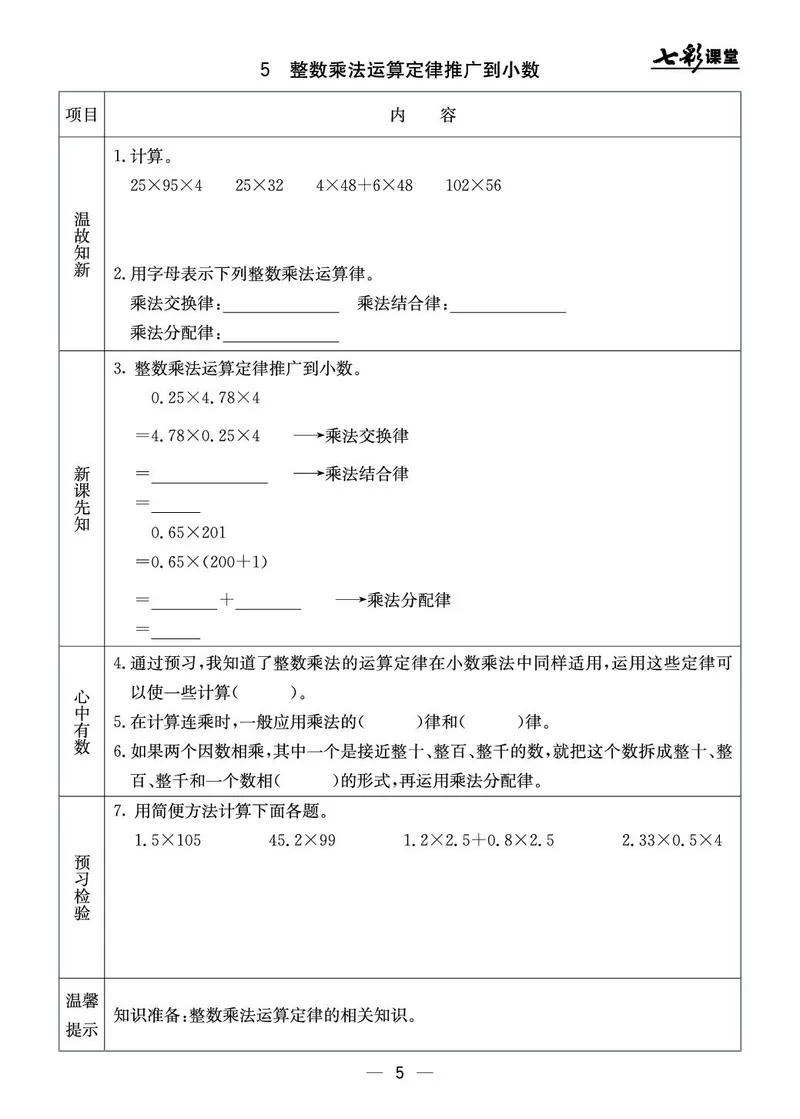 五年级数学上册北京版《七彩课堂》预习卡_1-6年级《七彩课堂》预习卡_1-6年级数学上册北京版《七彩课堂》预习卡