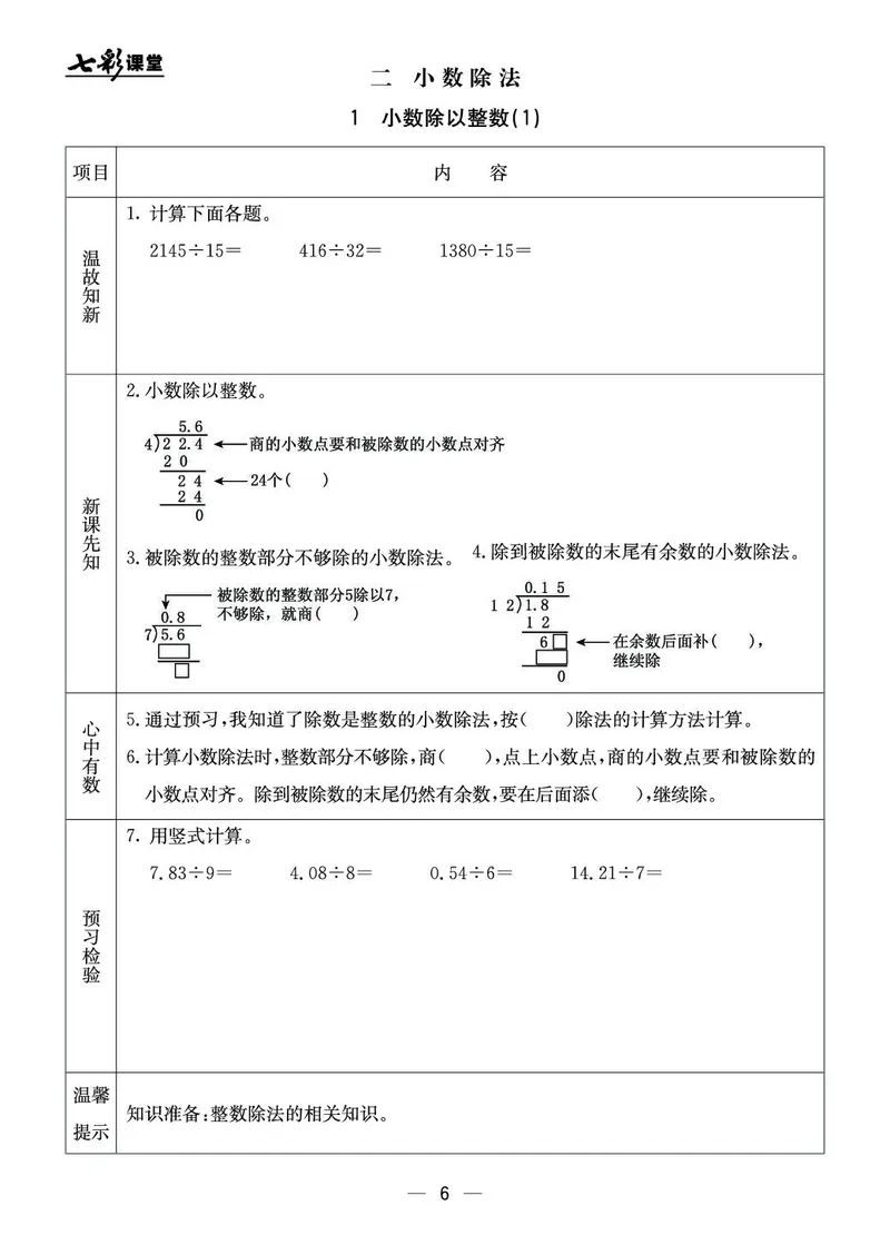 五年级数学上册北京版《七彩课堂》预习卡_1-6年级《七彩课堂》预习卡_1-6年级数学上册北京版《七彩课堂》预习卡