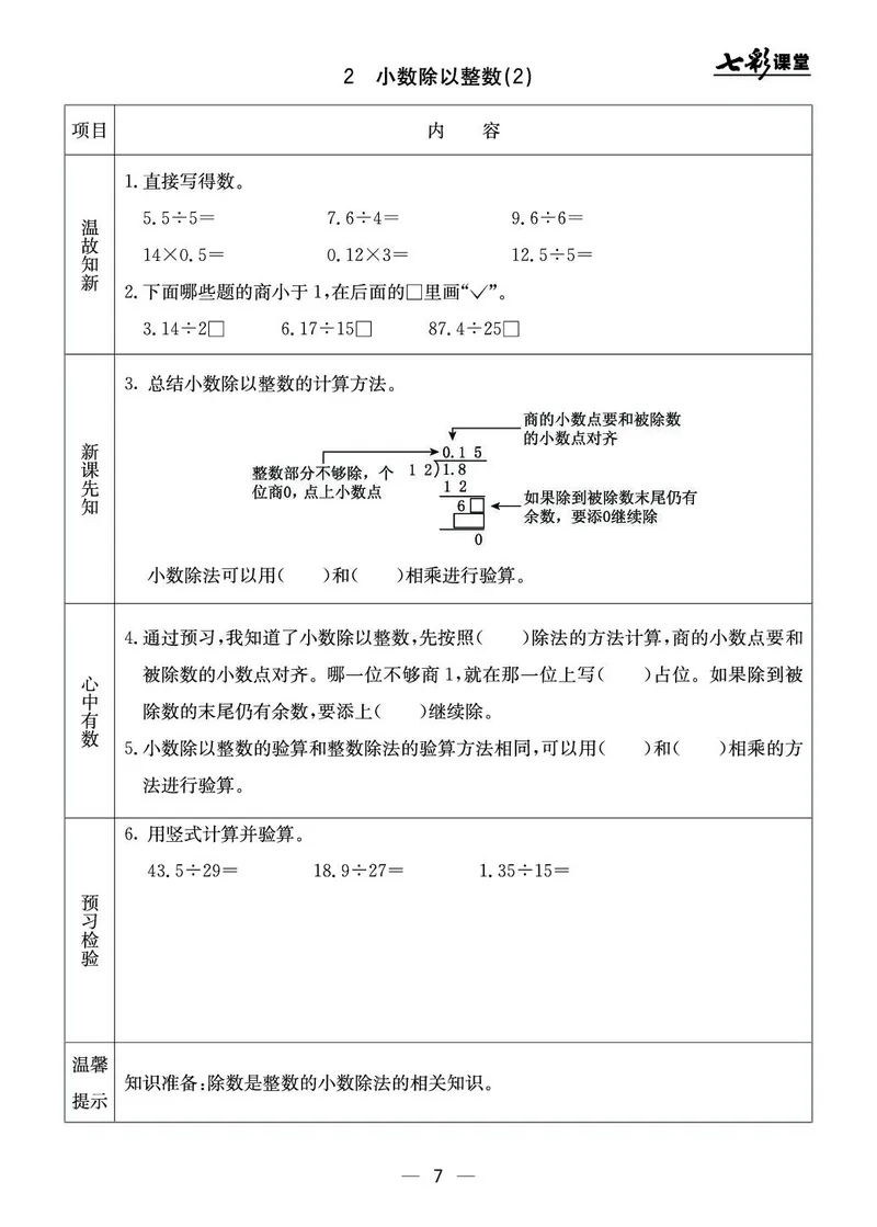 五年级数学上册北京版《七彩课堂》预习卡_1-6年级《七彩课堂》预习卡_1-6年级数学上册北京版《七彩课堂》预习卡