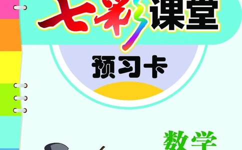 五年级数学上册北京版《七彩课堂》预习卡_1-6年级《七彩课堂》预习卡_1-6年级数学上册北京版《七彩课堂》预习卡