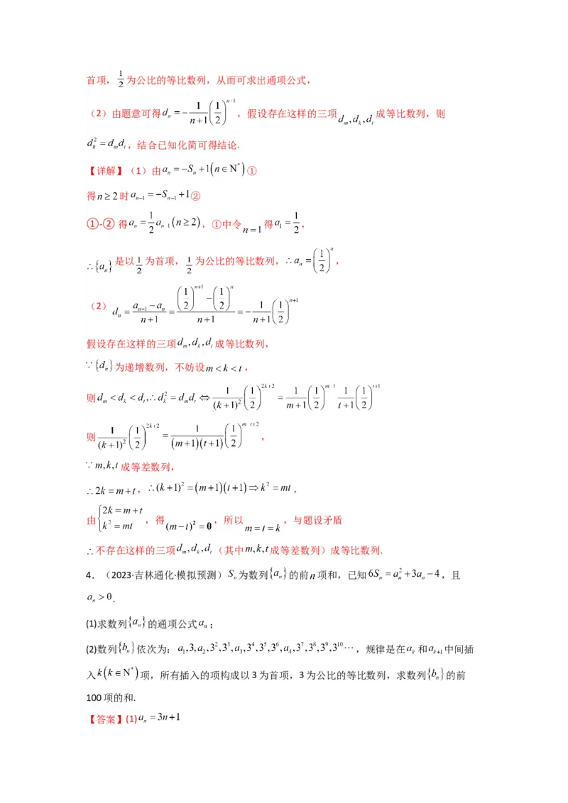 专题10数列求和（插入新数列混合求和）(典型题型归类训练)(解析版）_02高考数学_2025年新高考资料_专项复习_解题思路训练2025年高考数学复习解答题提优秘籍（新高考专用）_数列