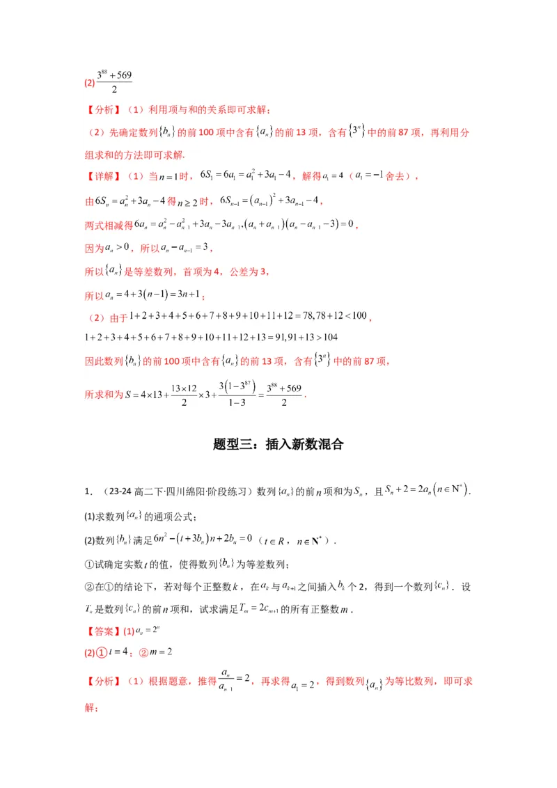 专题10数列求和（插入新数列混合求和）(典型题型归类训练)(解析版）_02高考数学_2025年新高考资料_专项复习_解题思路训练2025年高考数学复习解答题提优秘籍（新高考专用）_数列
