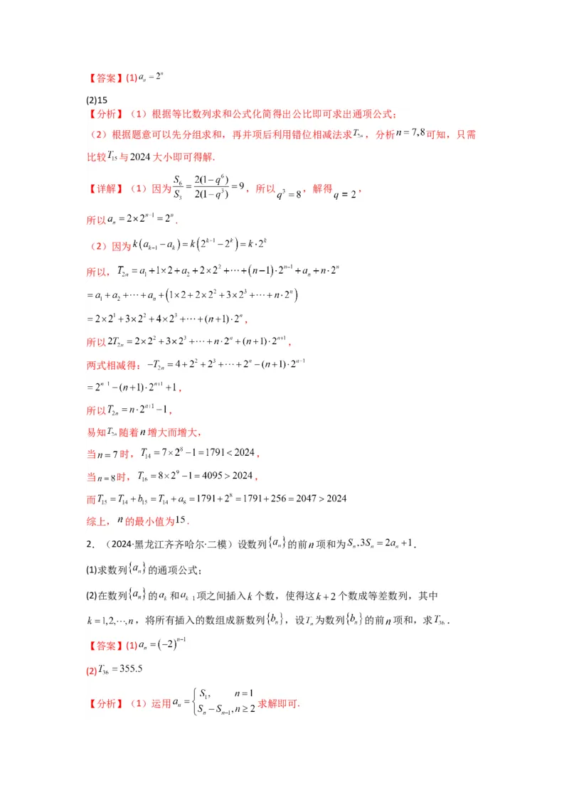 专题10数列求和（插入新数列混合求和）(典型题型归类训练)(解析版）_02高考数学_2025年新高考资料_专项复习_解题思路训练2025年高考数学复习解答题提优秘籍（新高考专用）_数列