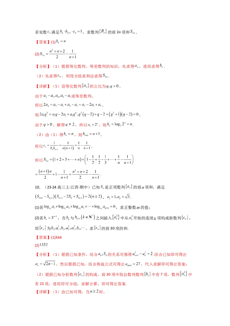 专题10数列求和（插入新数列混合求和）(典型题型归类训练)(解析版）_02高考数学_2025年新高考资料_专项复习_解题思路训练2025年高考数学复习解答题提优秘籍（新高考专用）_数列