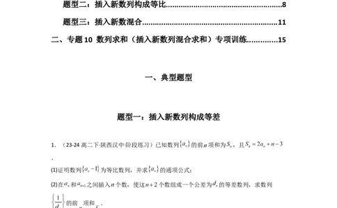 专题10数列求和（插入新数列混合求和）(典型题型归类训练)(解析版）_02高考数学_2025年新高考资料_专项复习_解题思路训练2025年高考数学复习解答题提优秘籍（新高考专用）_数列